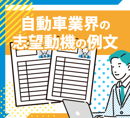 自動車業界向けの志望動機、具体例5つ